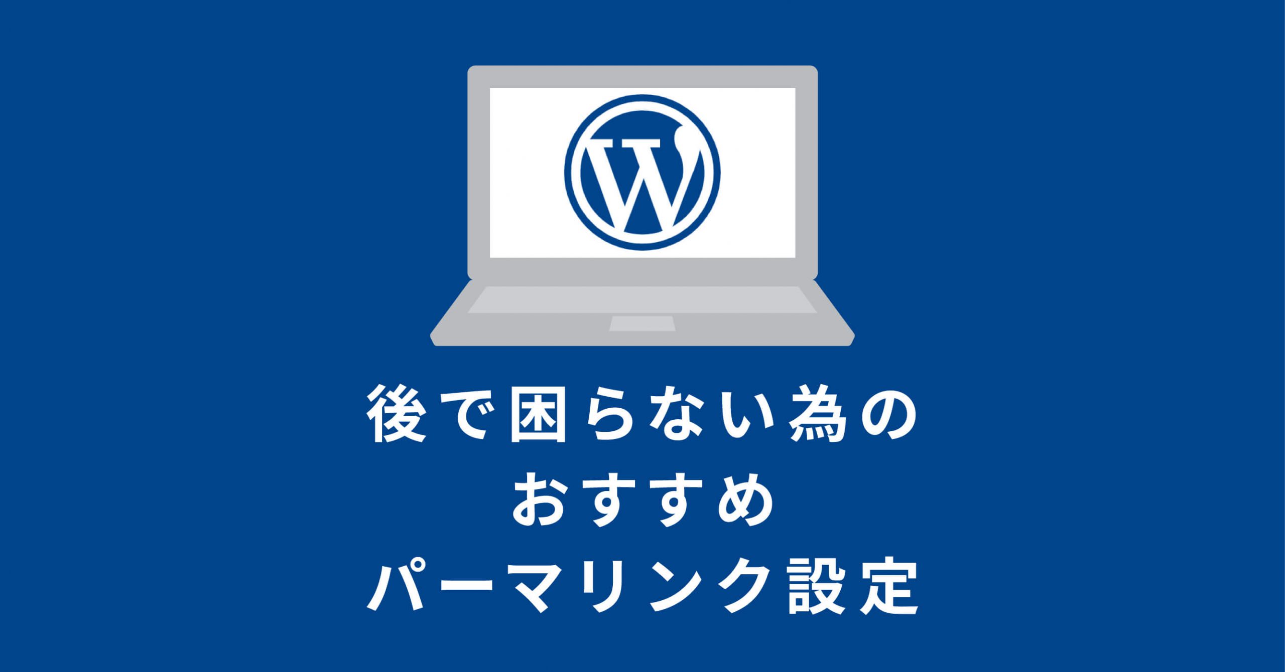 最初にしておくべきパーマリンク設定