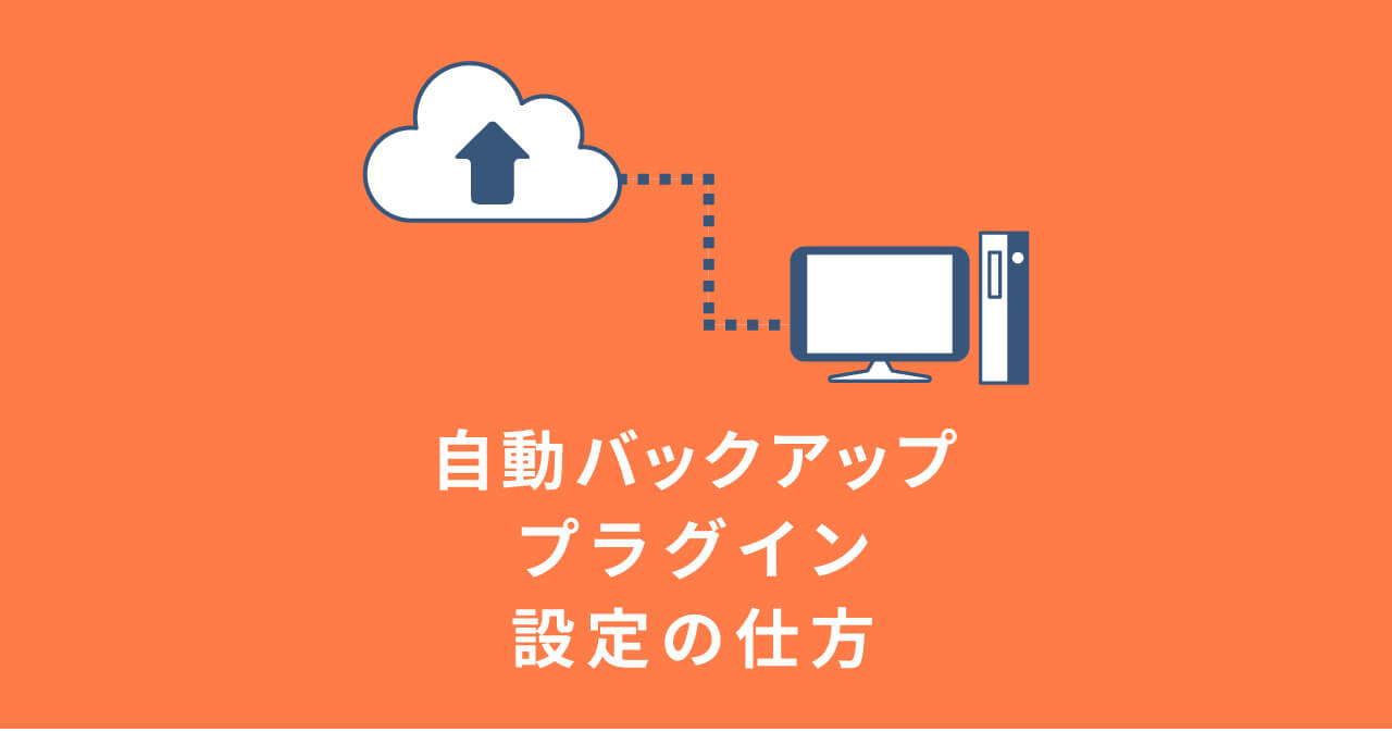 万が一に備えて。バックアップの取り方＆プラグイン
