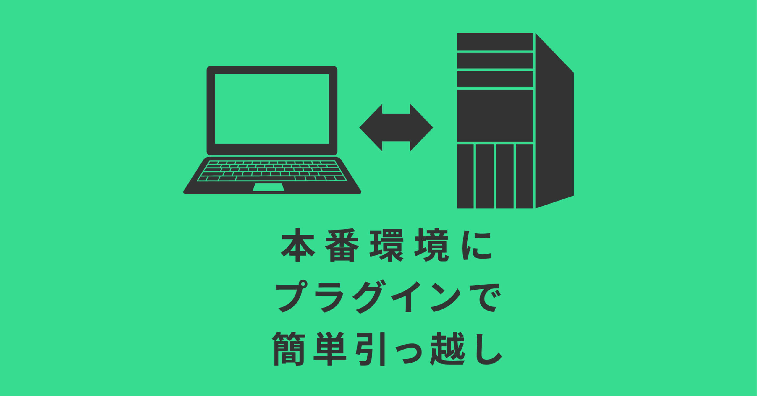 ローカル環境から本番環境へ。移行に簡単プラグイン！