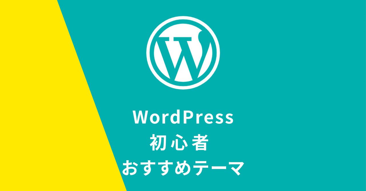 WordPressでブログ！おすすめテーマ