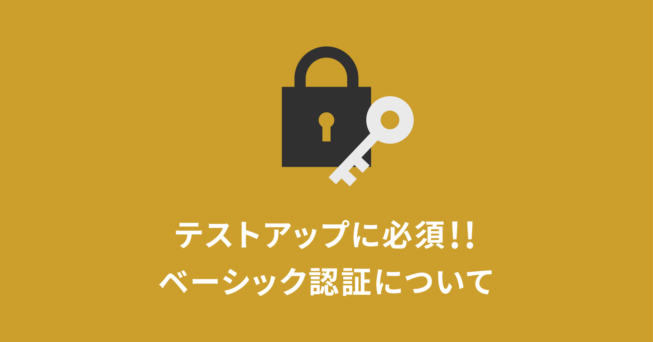 テストアップなどに。サイトにパスワードをかける方法！