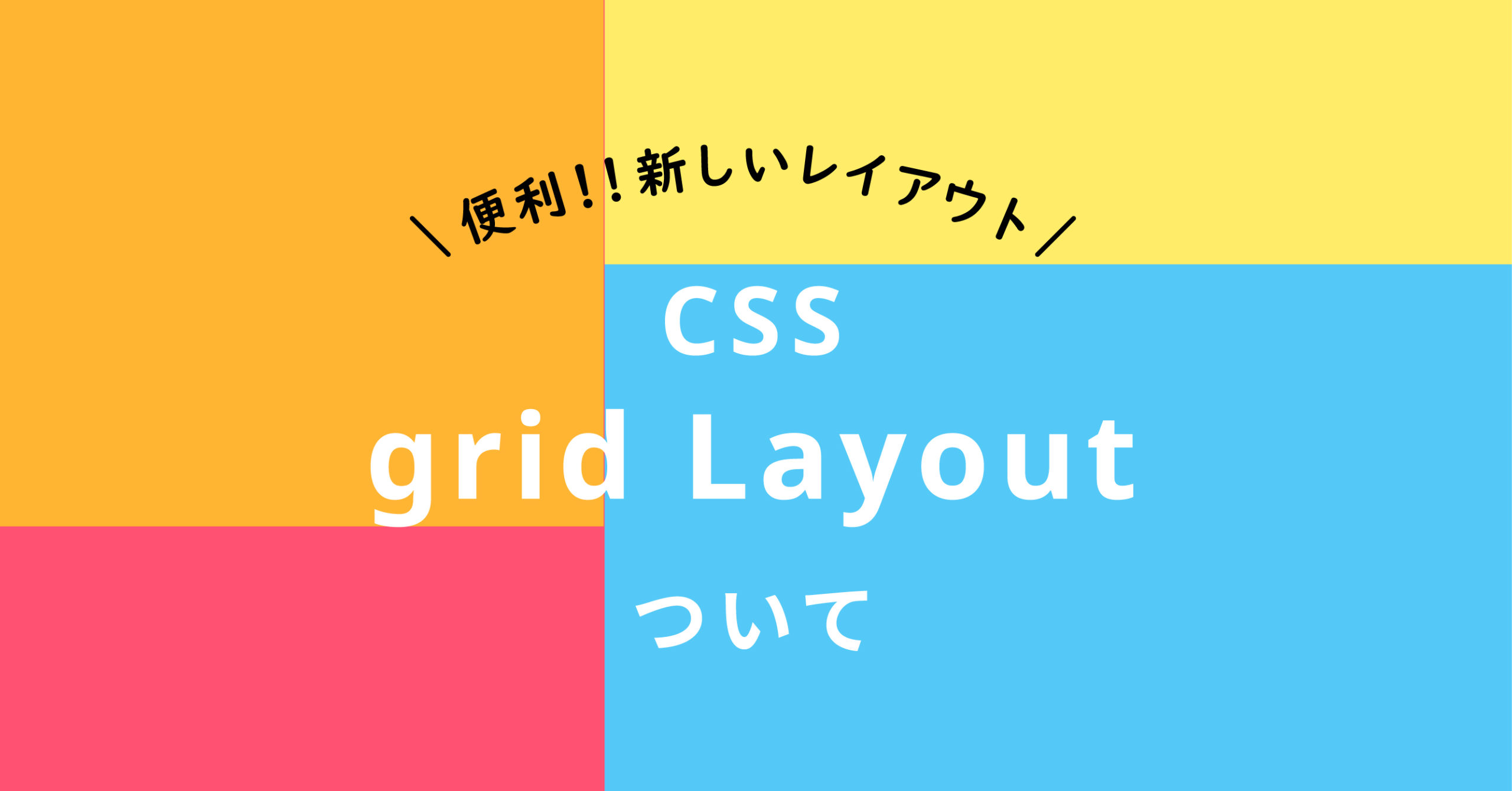 新しいレイアウト方法。「CSS grid Layout」