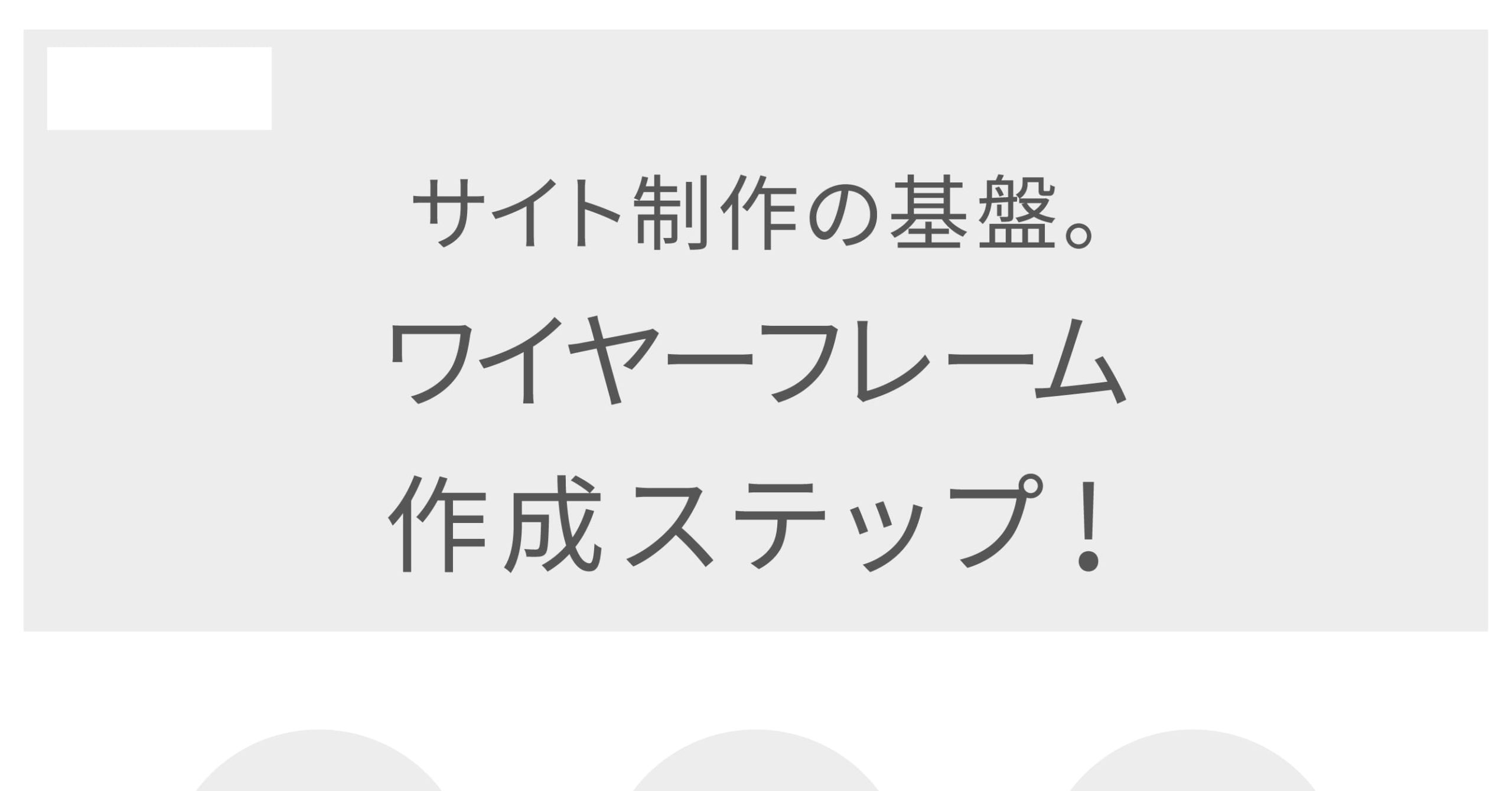 サイト制作に必須！ワイヤーフレームの作り方