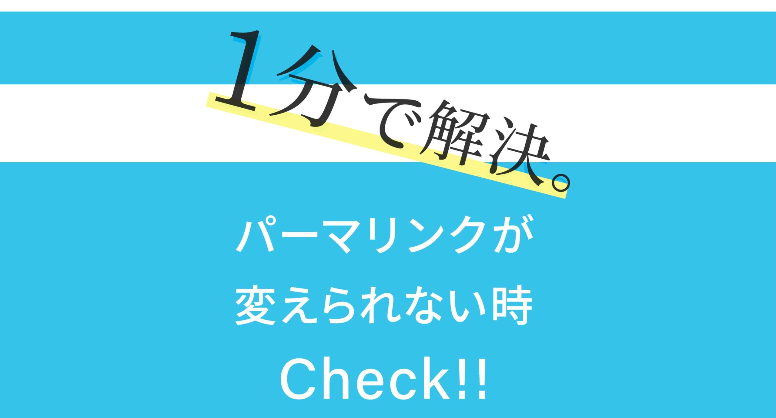 WordPressでパーマリンクが変えれなくなった⁈をサクッと解決