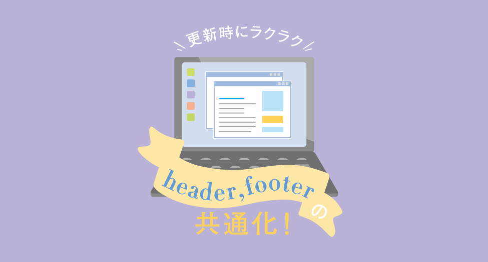 利便性ばっちり。ヘッダー・フッターの共通化